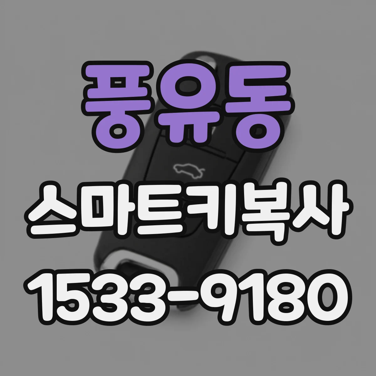 풍유동 스마트키복사