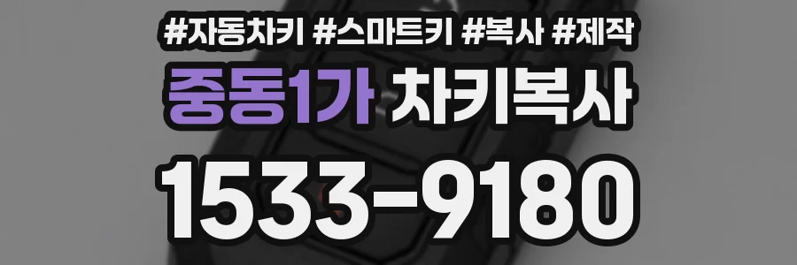 중동1가 차키복사