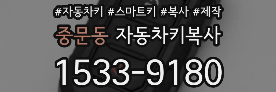 중문동 자동차키복사
