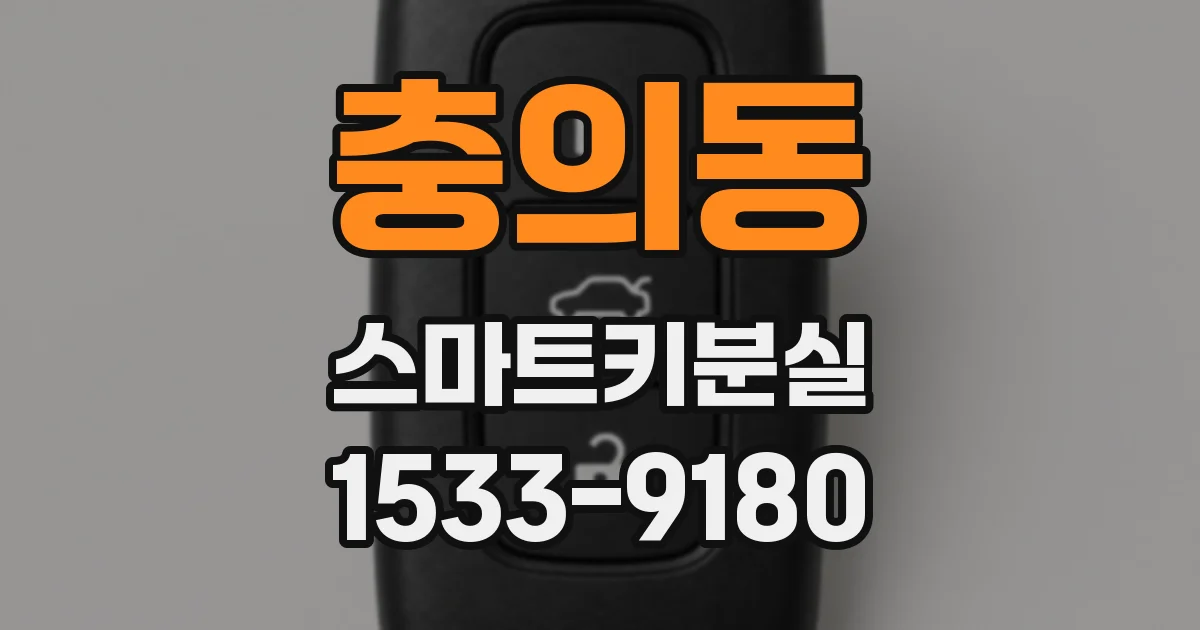 충의동 스마트키분실