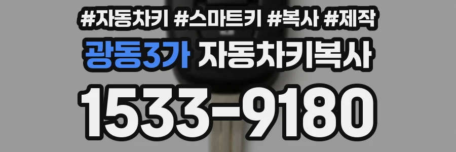 광동3가 자동차키복사