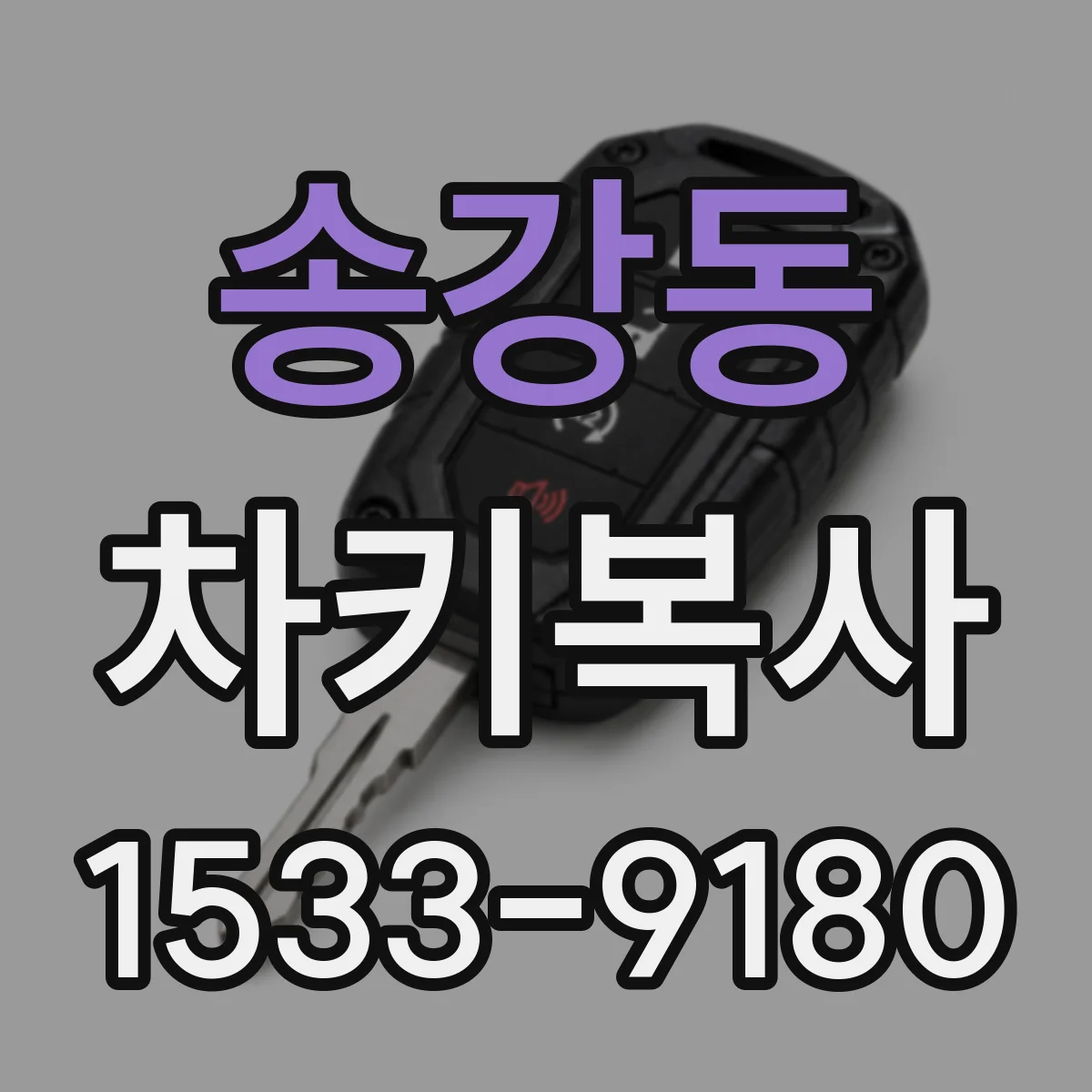 송강동 차키복사