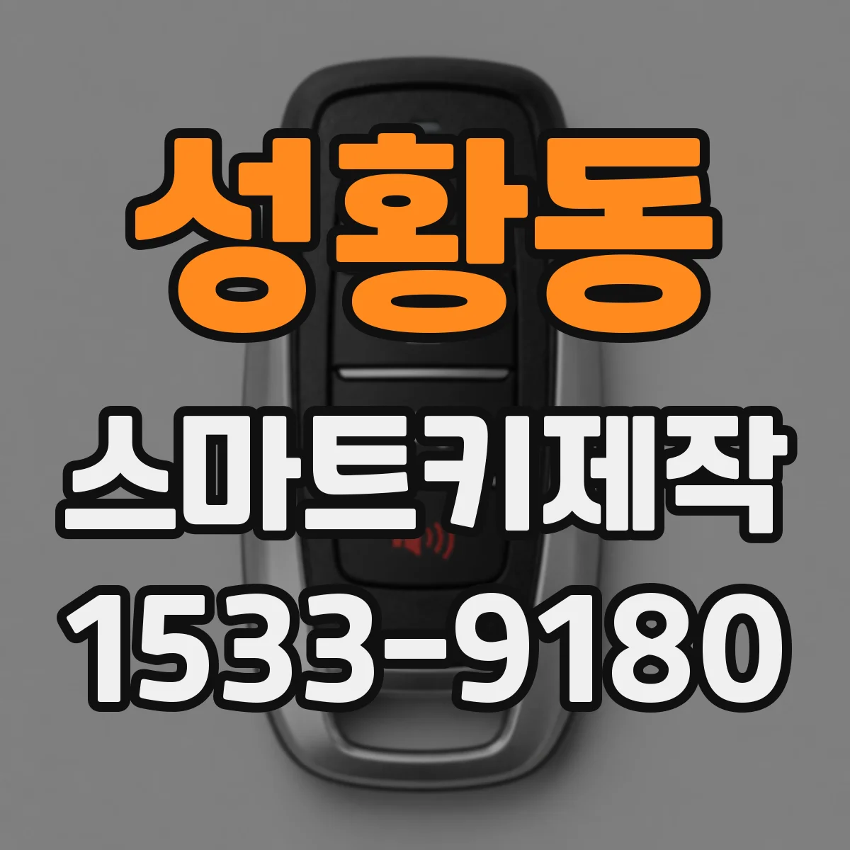 성황동 스마트키제작