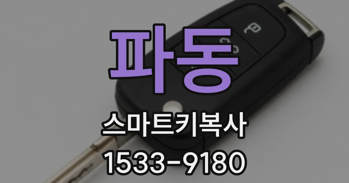 파동 스마트키복사