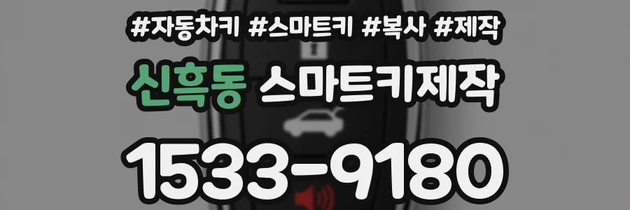 신흑동 스마트키제작