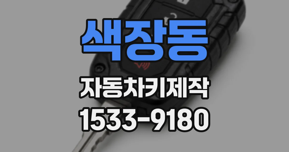 색장동 자동차키제작
