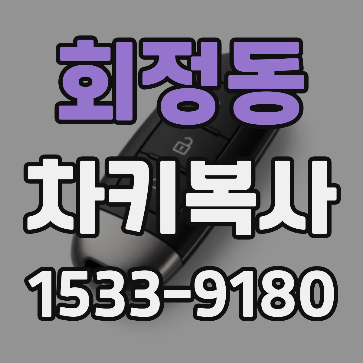회정동 차키복사