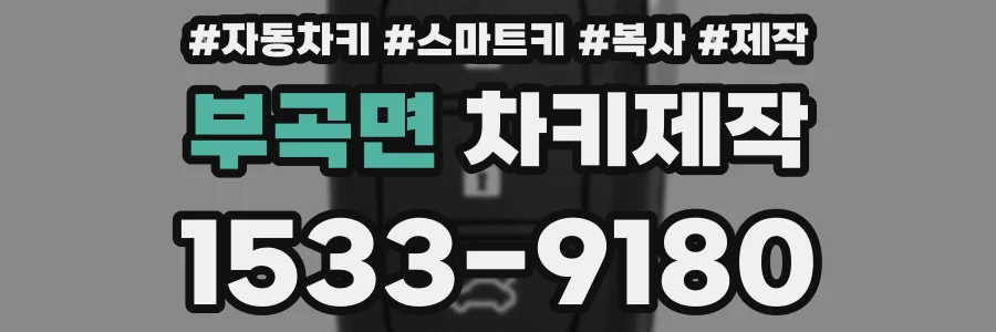 부곡면 차키제작