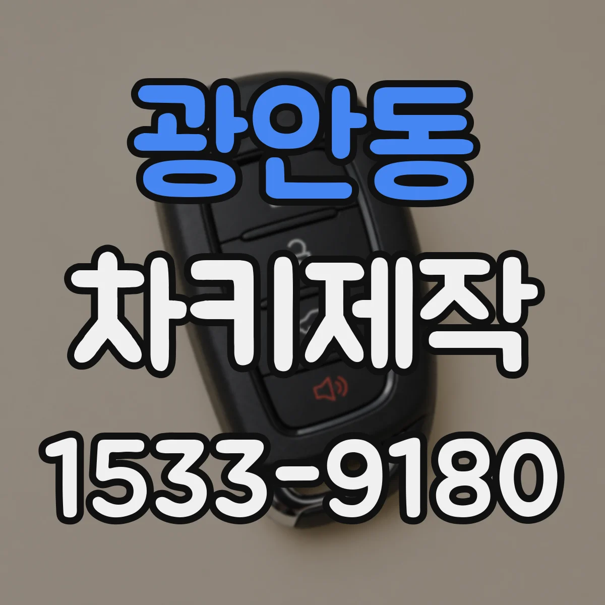 광안동 차키제작