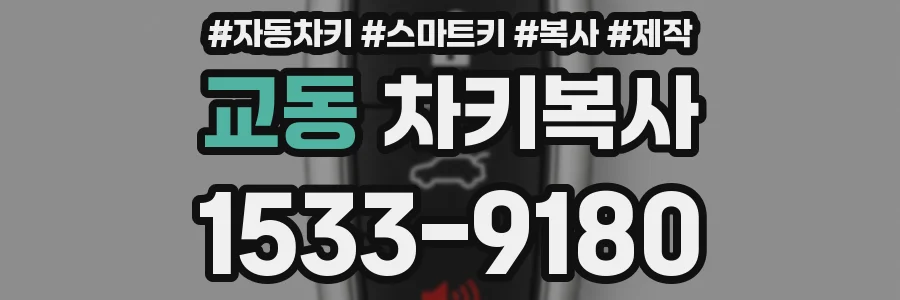 교동 차키복사