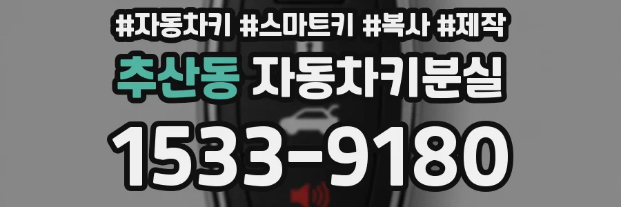 추산동 자동차키분실