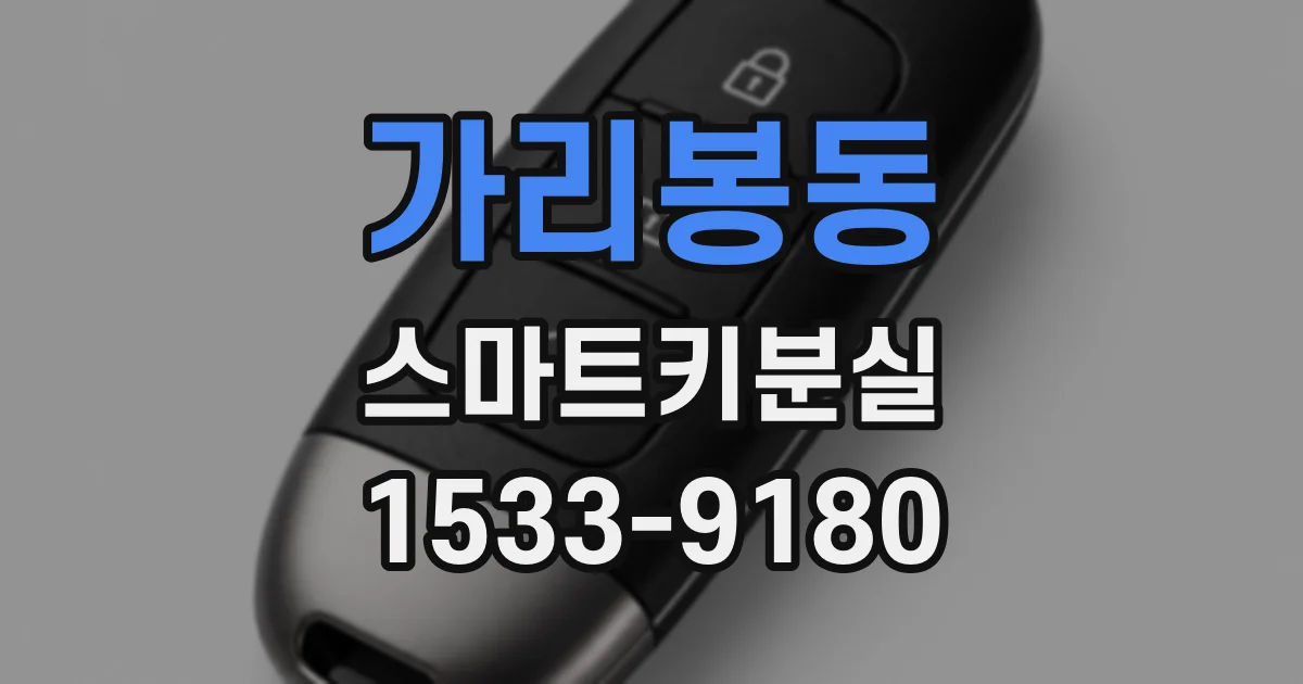 가리봉동 스마트키분실