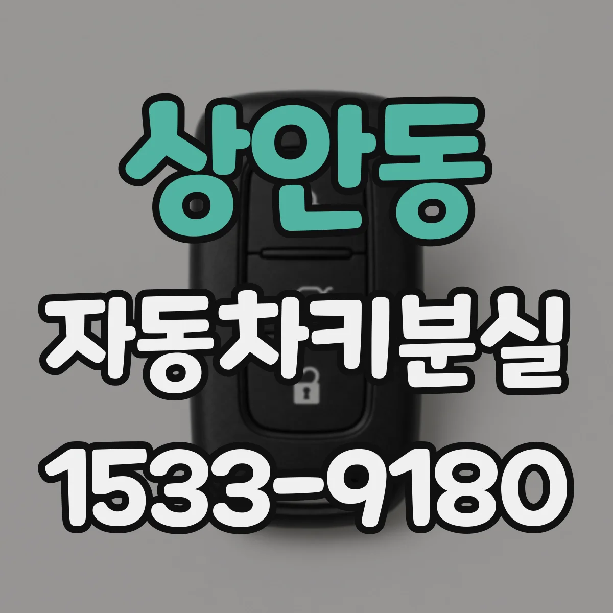 상안동 자동차키분실