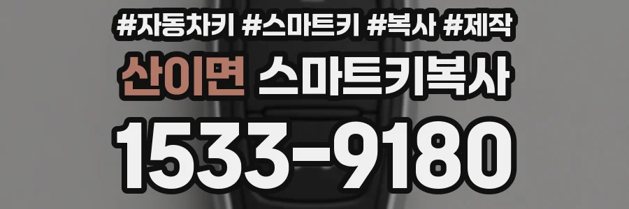 산이면 스마트키복사