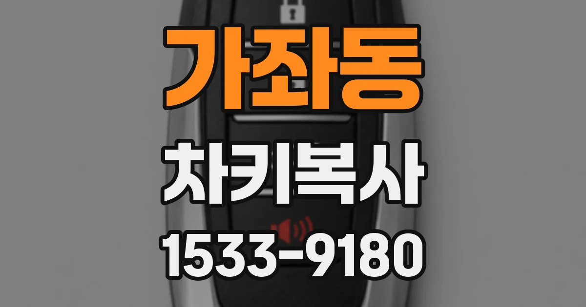 가좌동 차키복사