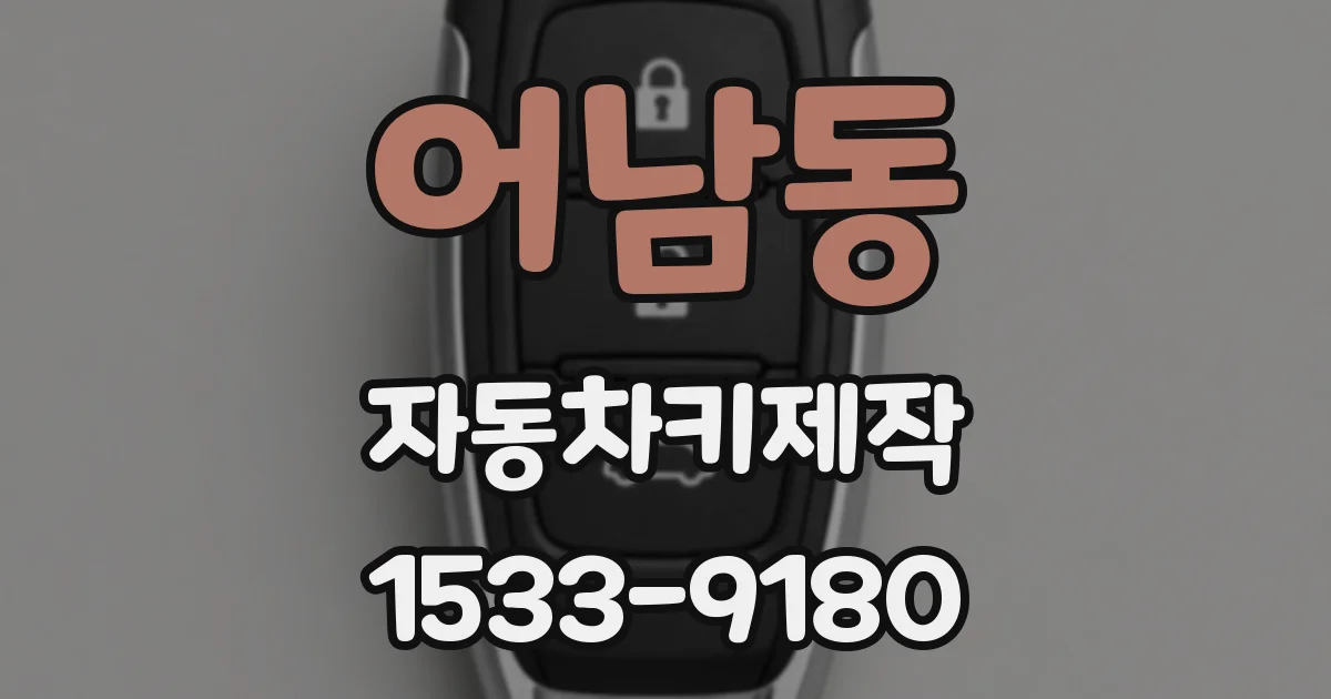 어남동 자동차키제작