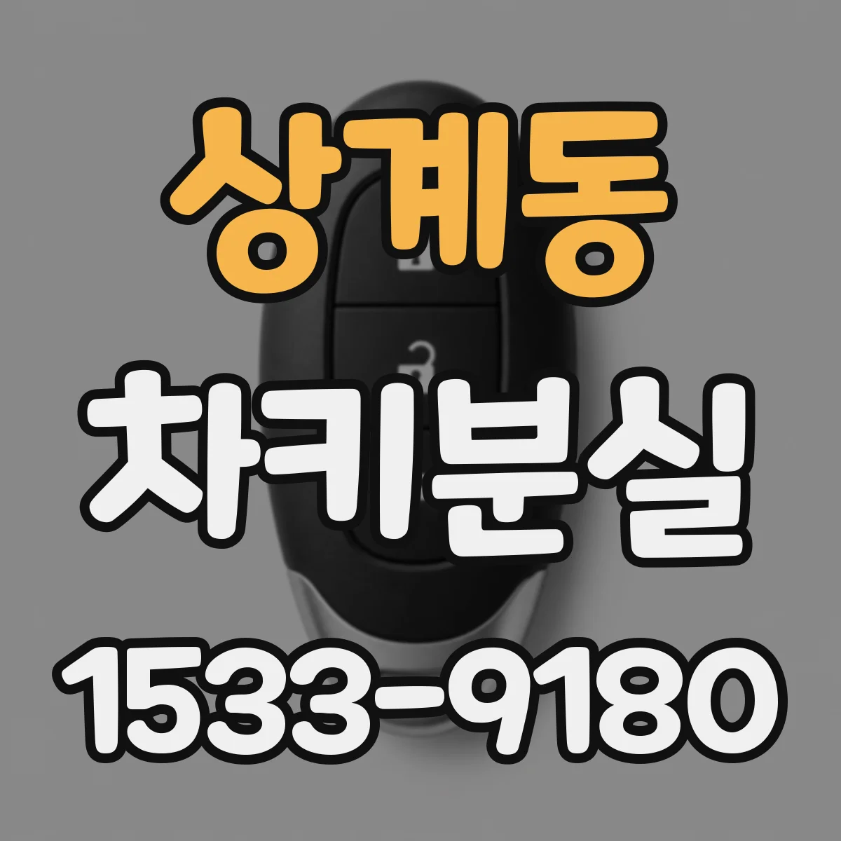 상계동 차키분실