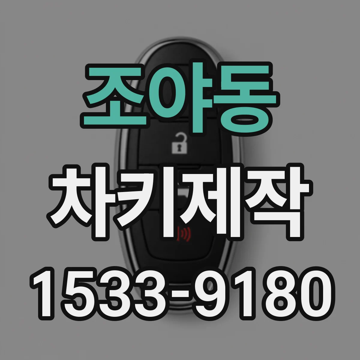 조야동 차키제작
