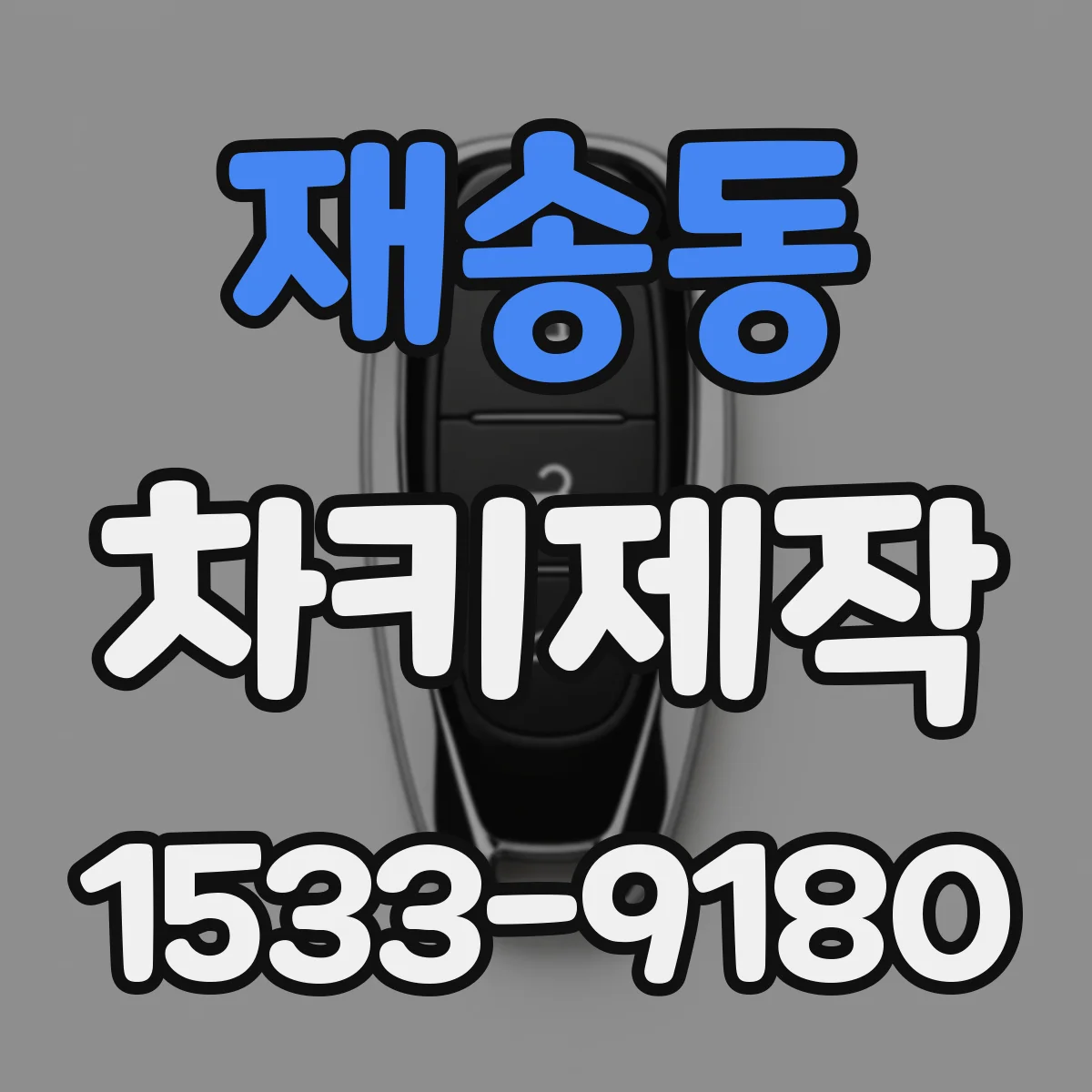 재송동 차키제작