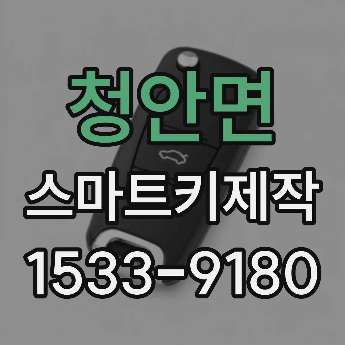 청안면 스마트키제작