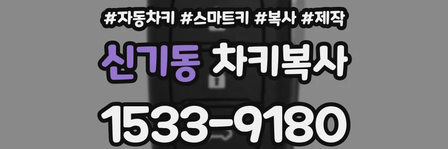신기동 차키복사