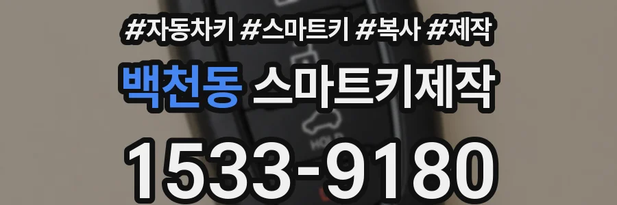백천동 스마트키제작