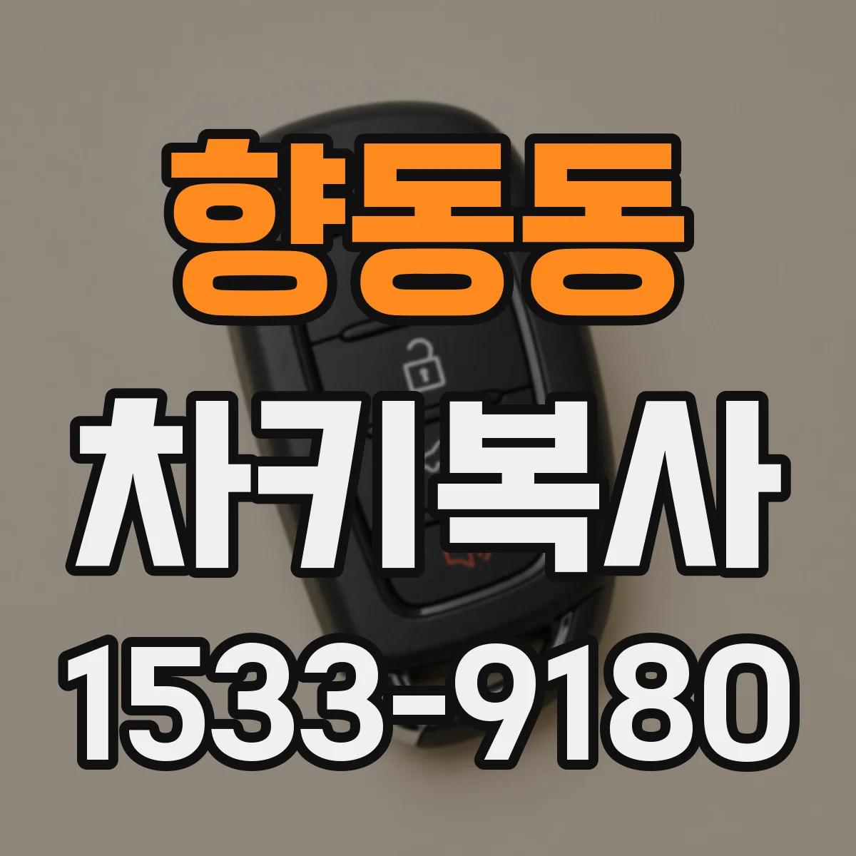 향동동 차키복사