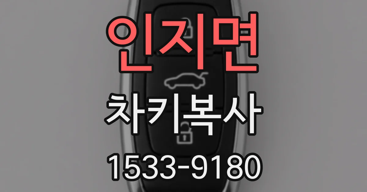 인지면 차키복사