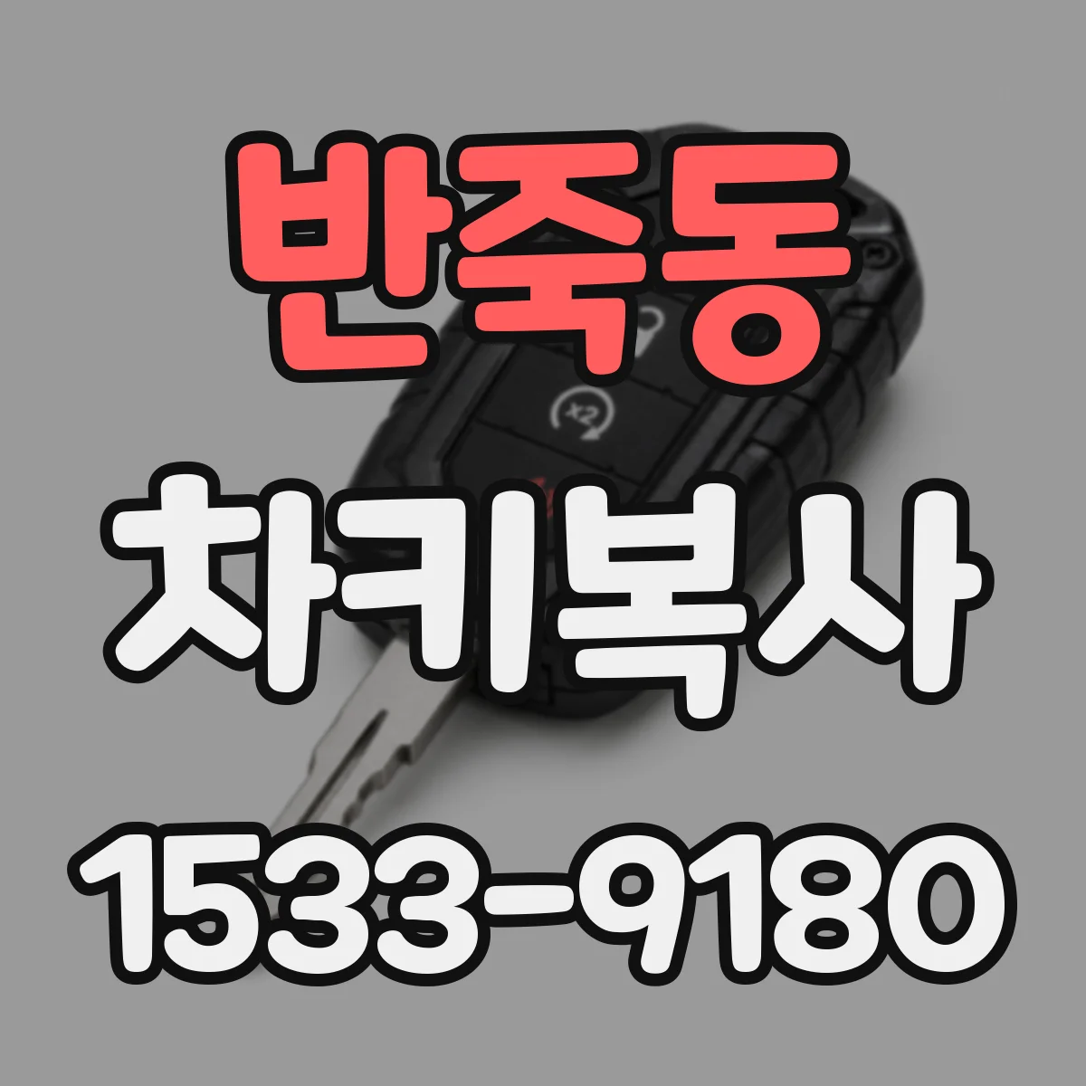 반죽동 차키복사