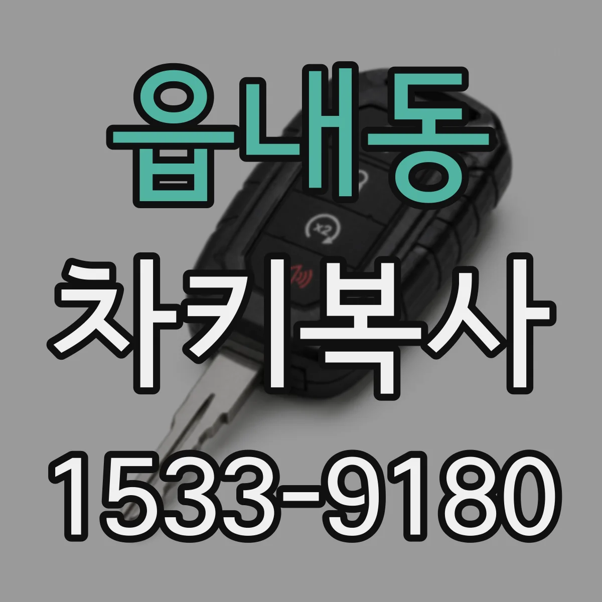 읍내동 차키복사