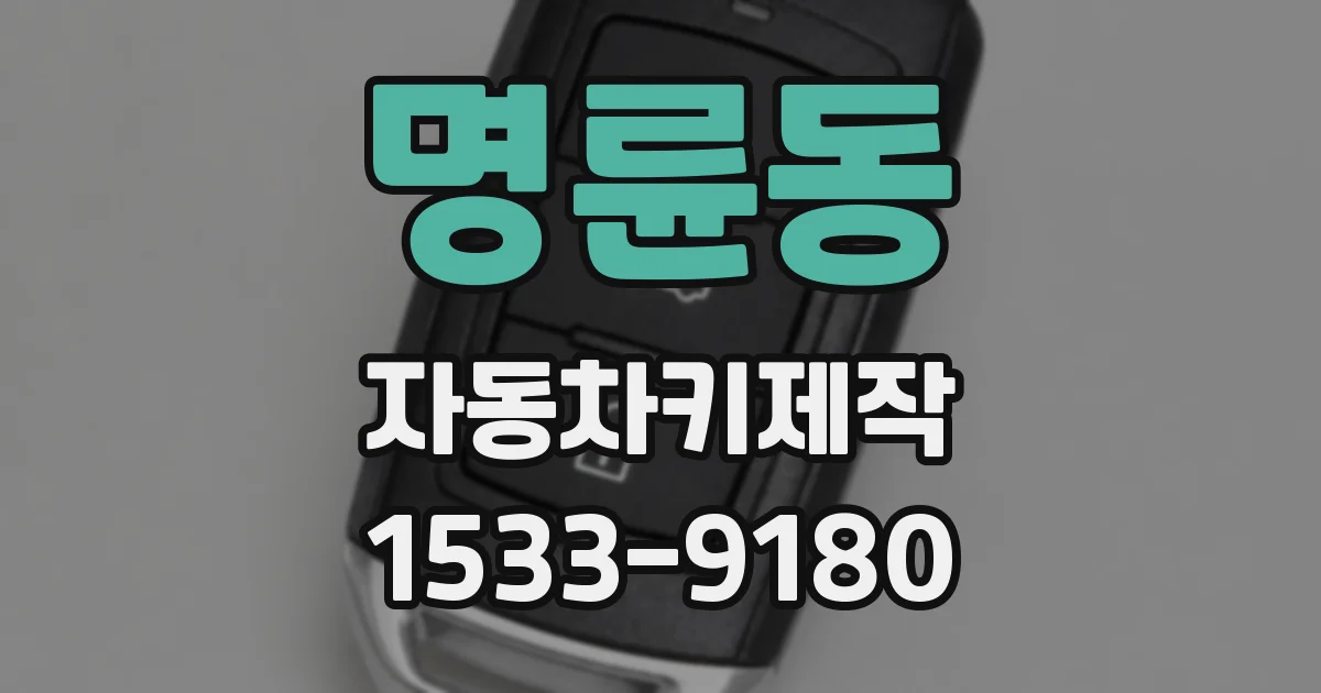 명륜동 자동차키제작