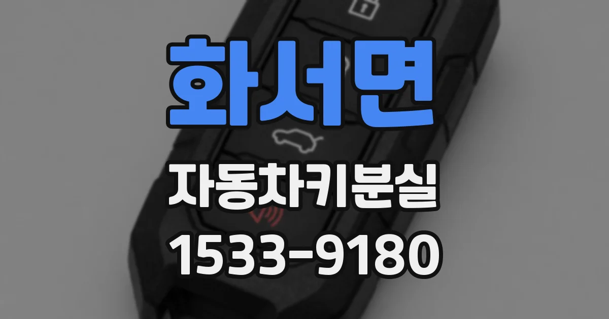 화서면 자동차키분실