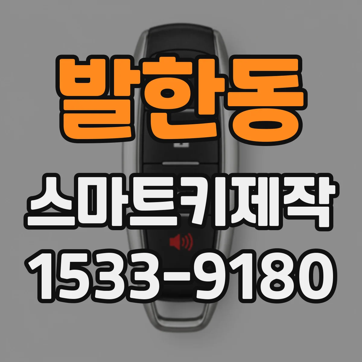 발한동 스마트키제작