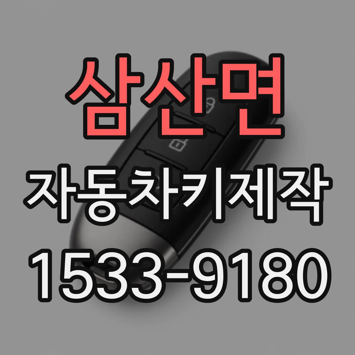 삼산면 자동차키제작