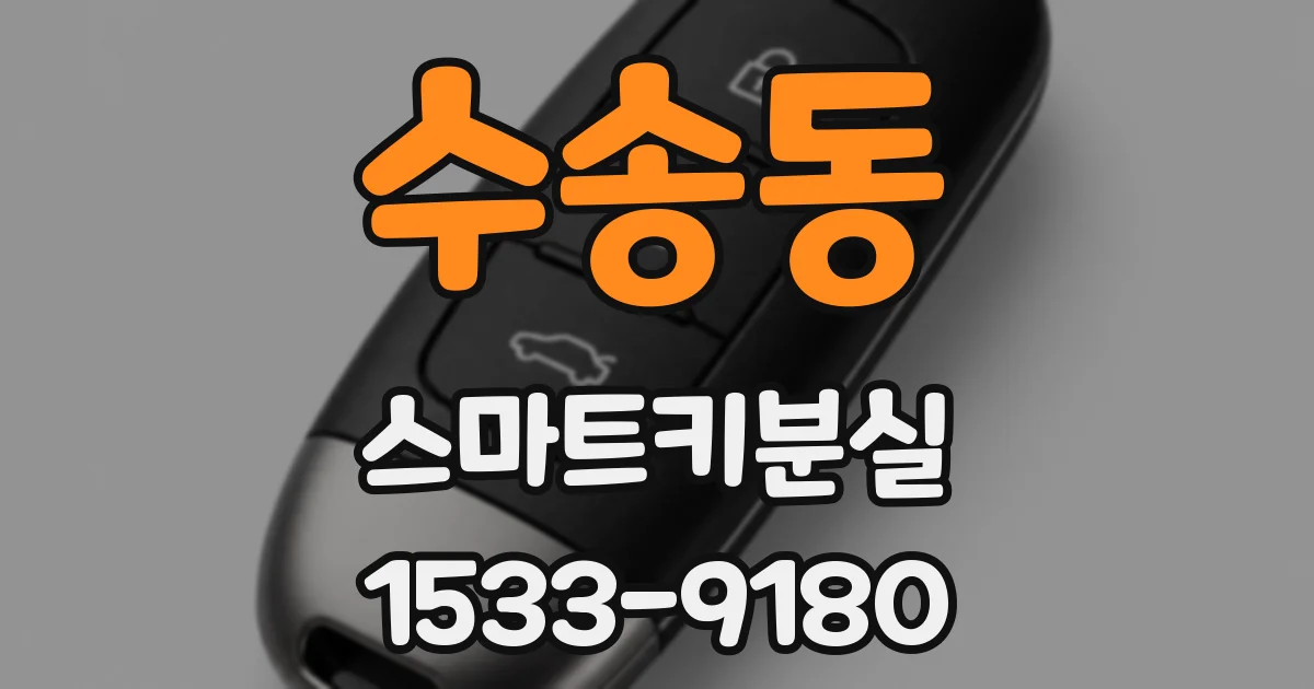 수송동 스마트키분실