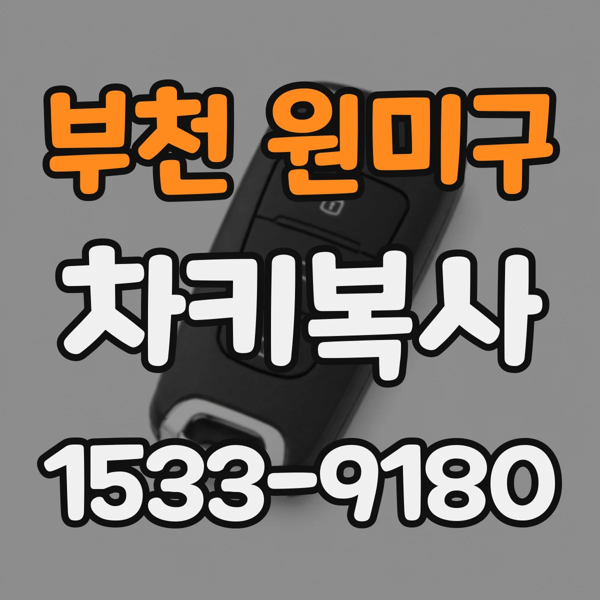 부천 원미구 차키복사