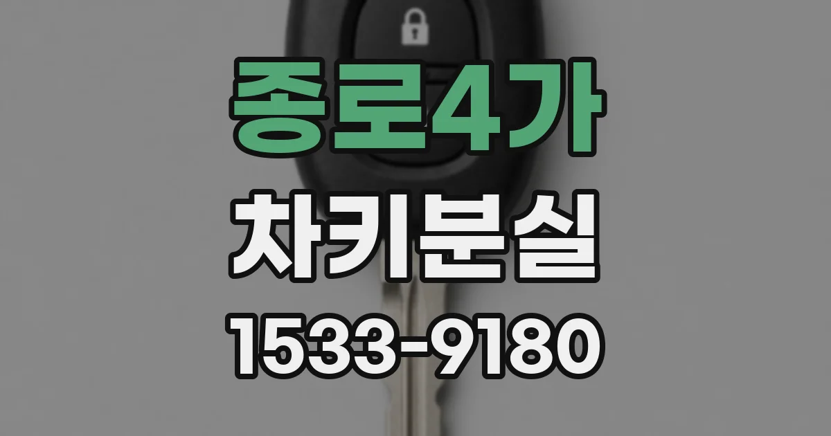 종로4가 차키분실