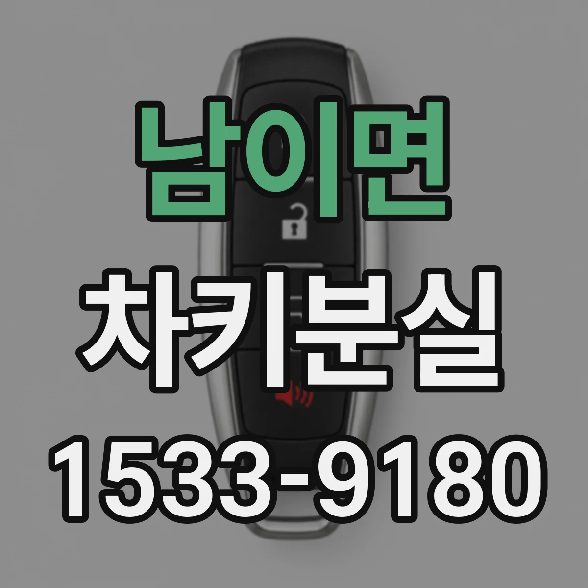 남이면 차키분실