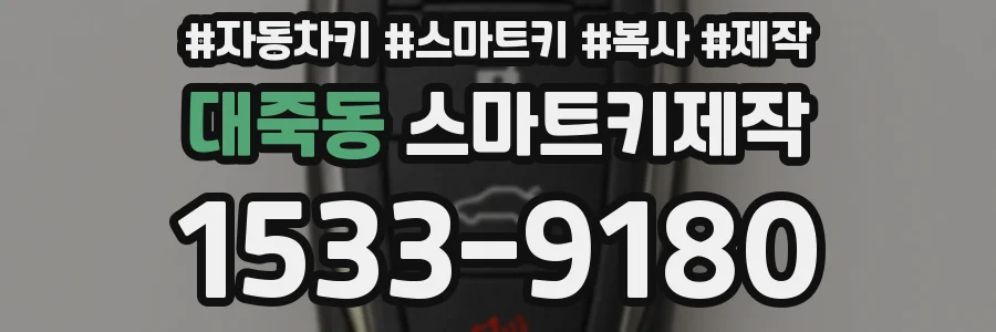 대죽동 스마트키제작