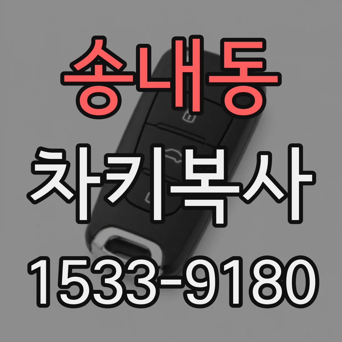 송내동 차키복사