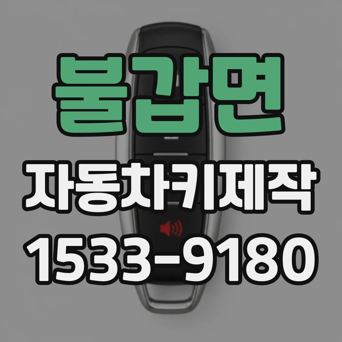 불갑면 자동차키제작