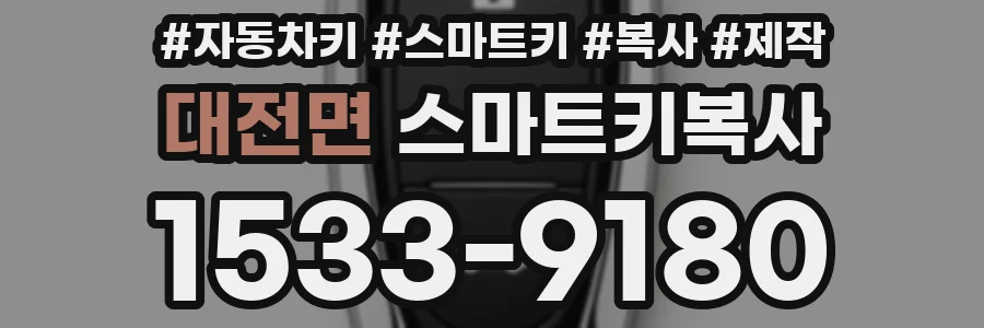 대전면 스마트키복사