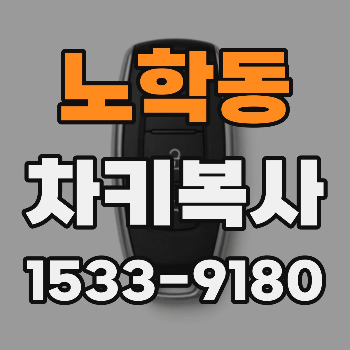노학동 차키복사