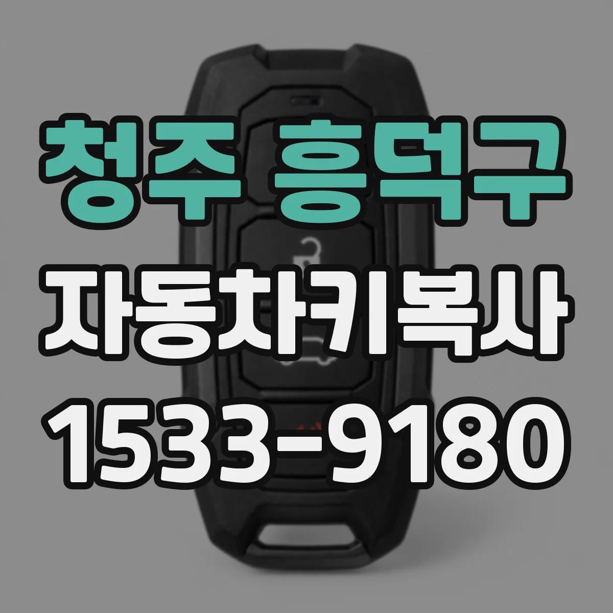 청주 흥덕구 자동차키복사