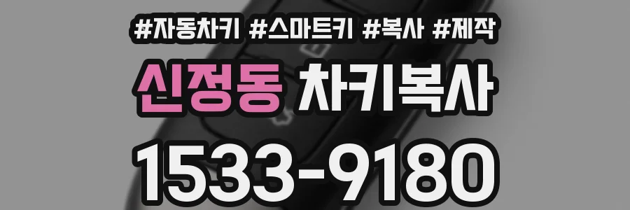 신정동 차키복사
