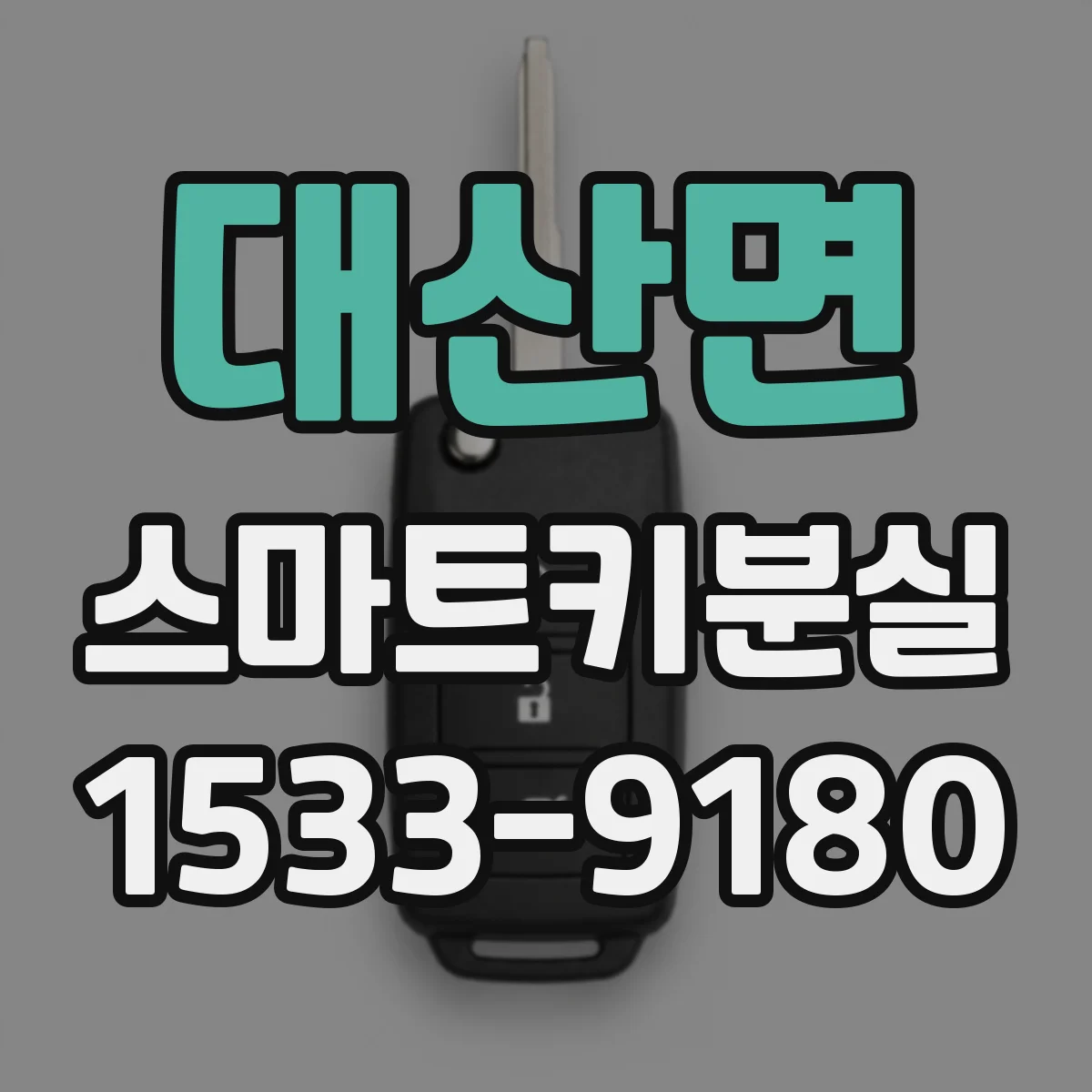 대산면 스마트키분실