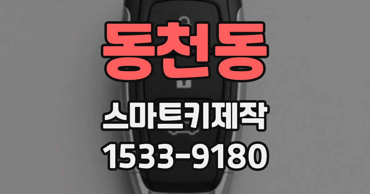 동천동 스마트키제작