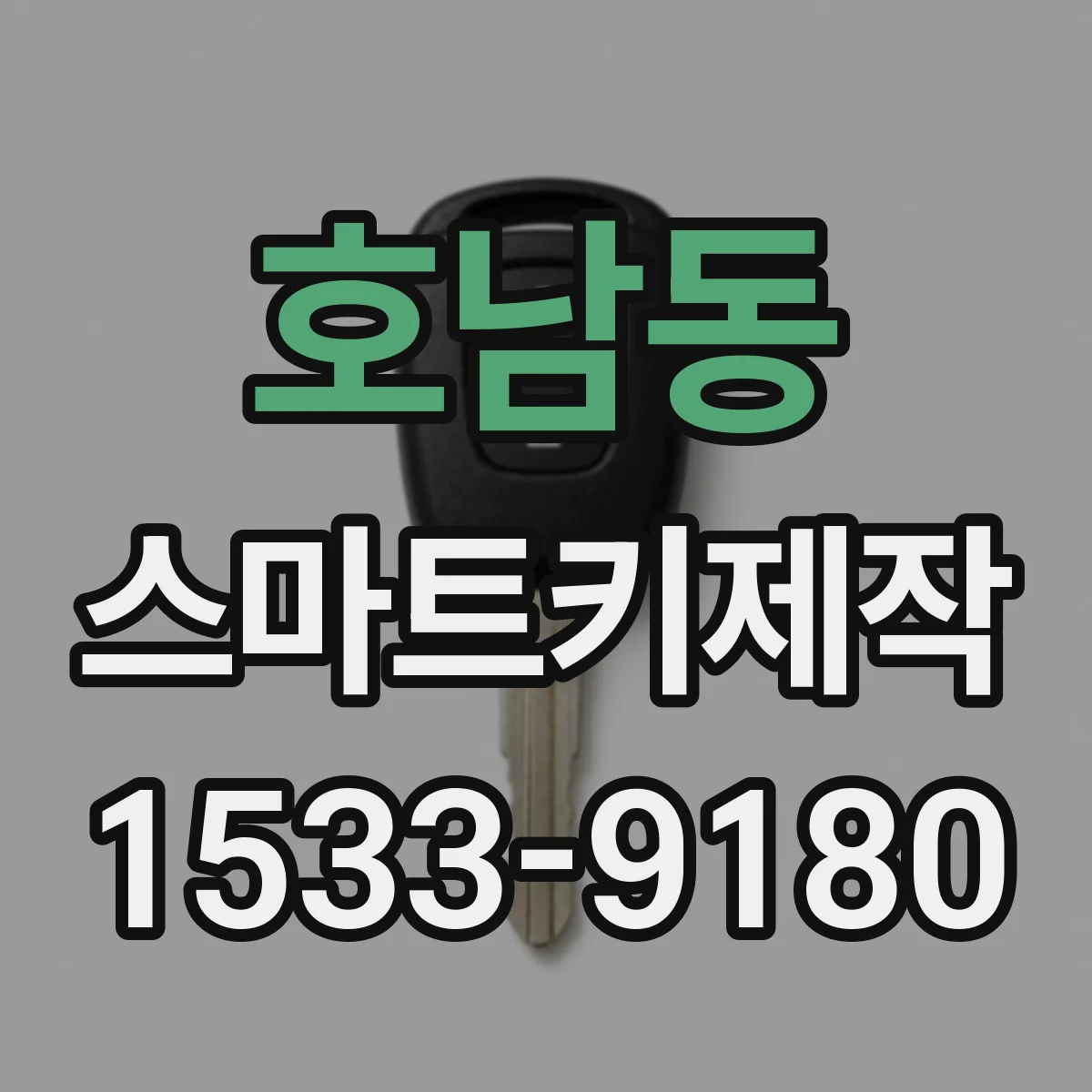 호남동 스마트키제작