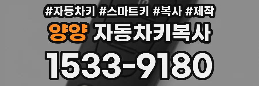 양양 자동차키복사