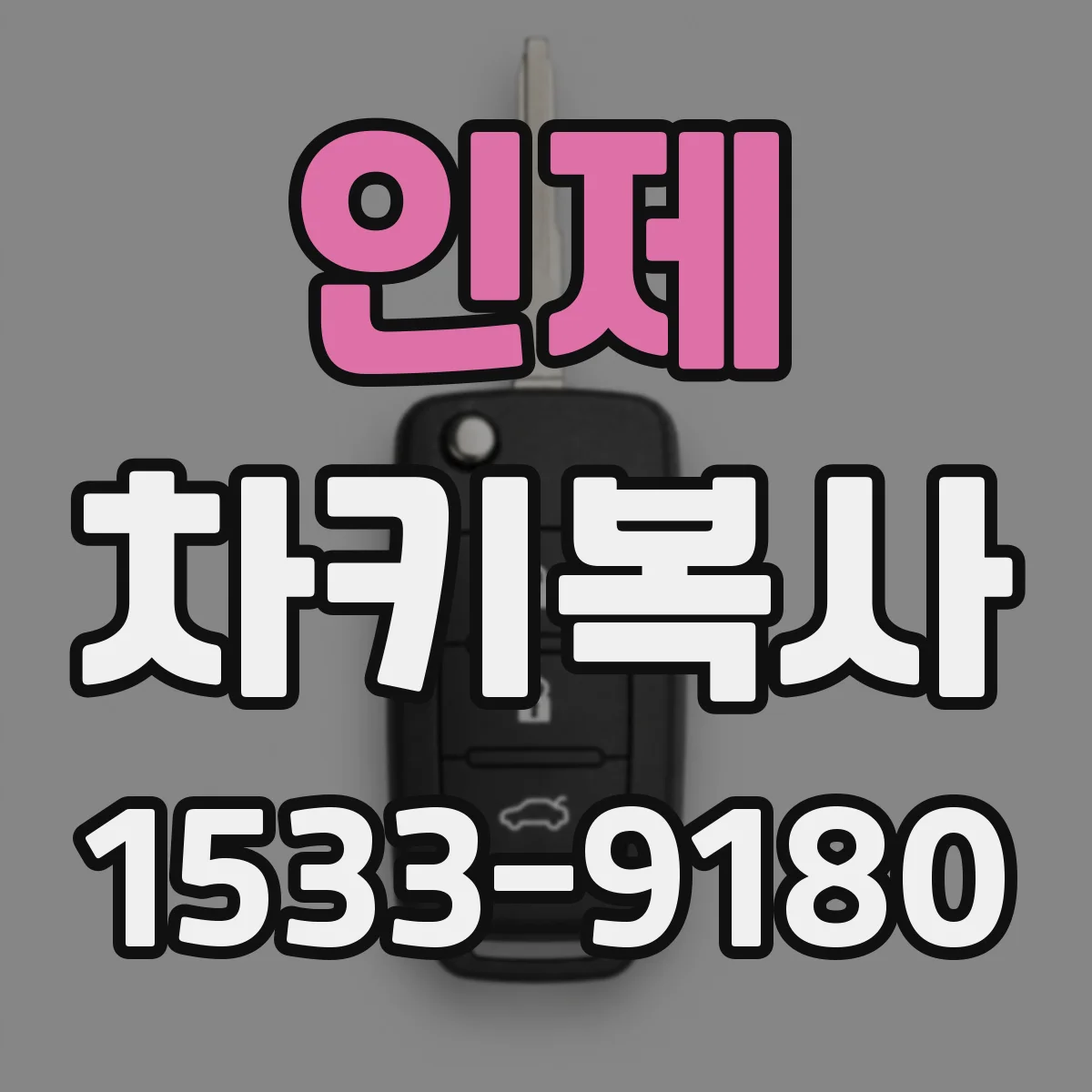 인제 차키복사 할 때 버튼 구성 호환 체크포인트